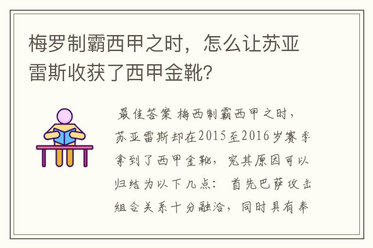 梅罗制霸西甲之时，怎么让苏亚雷斯收获了西甲金靴？