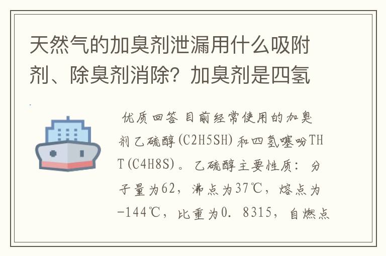 天然气的加臭剂泄漏用什么吸附剂、除臭剂消除？加臭剂是四氢噻吩。