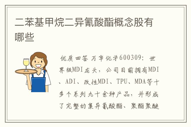 二苯基甲烷二异氰酸酯概念股有哪些