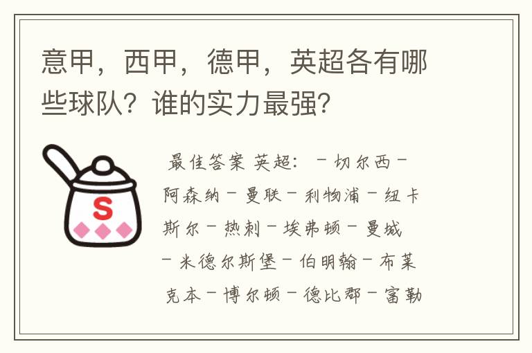 意甲，西甲，德甲，英超各有哪些球队？谁的实力最强？