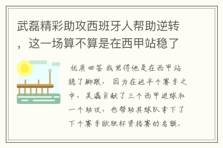 武磊精彩助攻西班牙人帮助逆转，这一场算不算是在西甲站稳了脚跟？