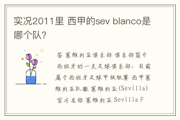 实况2011里 西甲的sev blanco是哪个队？