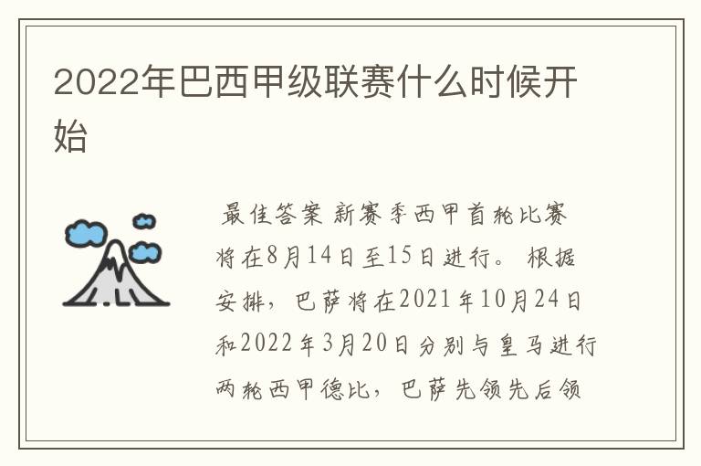 2022年巴西甲级联赛什么时候开始