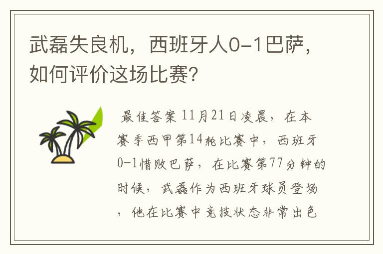 武磊失良机，西班牙人0-1巴萨，如何评价这场比赛？