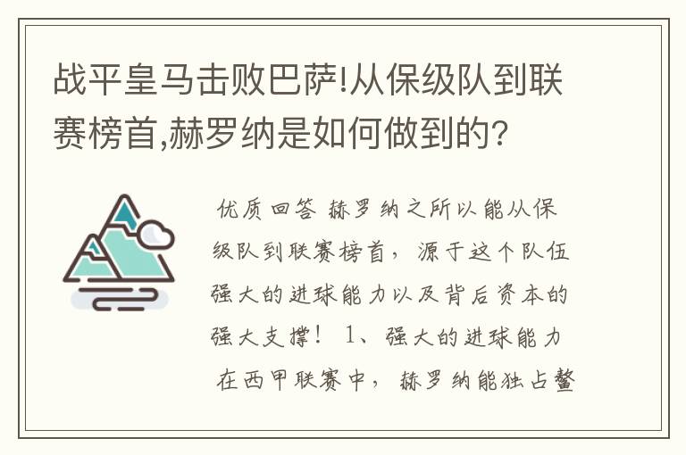 战平皇马击败巴萨!从保级队到联赛榜首,赫罗纳是如何做到的?