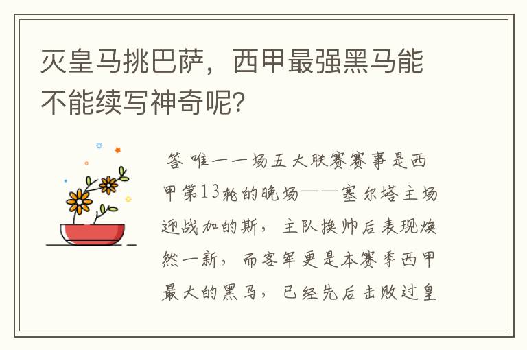 灭皇马挑巴萨，西甲最强黑马能不能续写神奇呢？