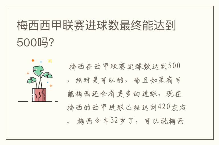 梅西西甲联赛进球数最终能达到500吗？