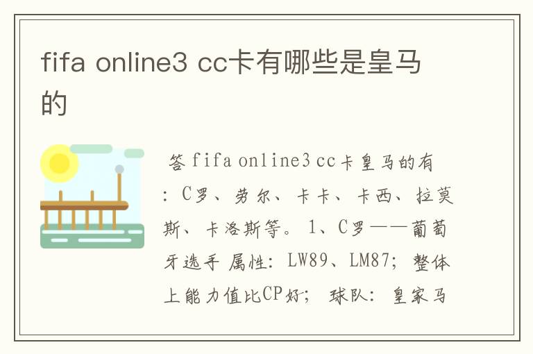 fifa online3 cc卡有哪些是皇马的