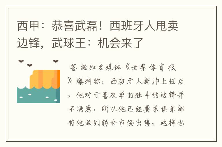 西甲：恭喜武磊！西班牙人甩卖边锋，武球王：机会来了