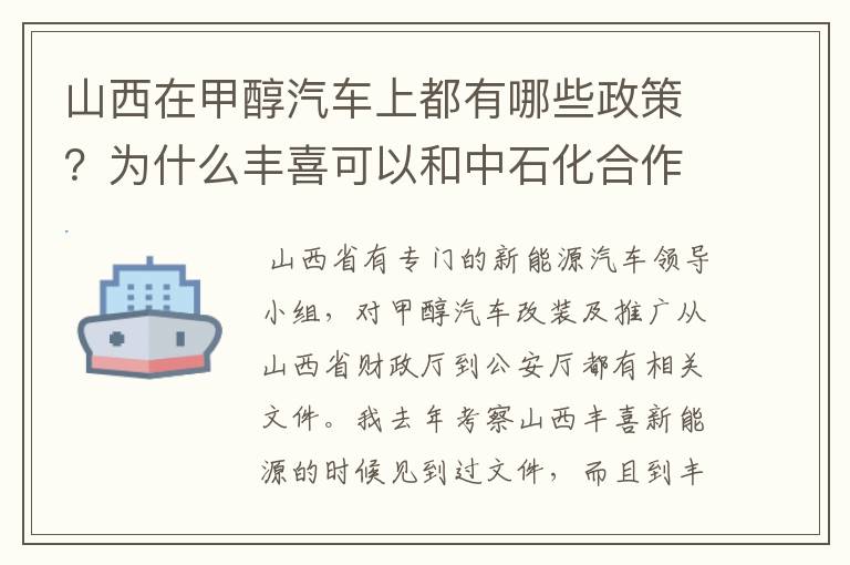 山西在甲醇汽车上都有哪些政策？为什么丰喜可以和中石化合作销售甲醇汽油？