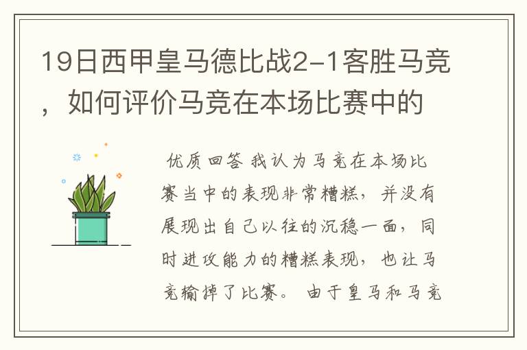 19日西甲皇马德比战2-1客胜马竞，如何评价马竞在本场比赛中的表现？