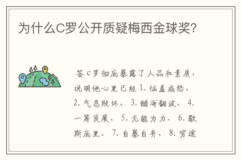 为什么C罗公开质疑梅西金球奖？