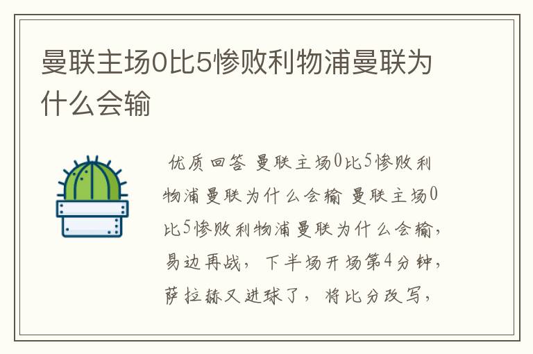 曼联主场0比5惨败利物浦曼联为什么会输