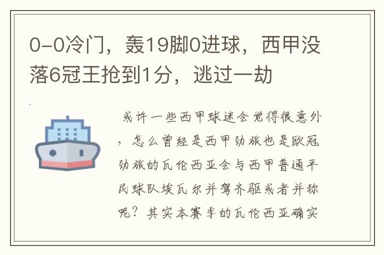 0-0冷门，轰19脚0进球，西甲没落6冠王抢到1分，逃过一劫