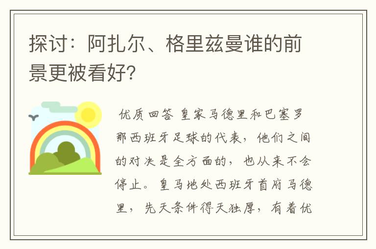 探讨：阿扎尔、格里兹曼谁的前景更被看好？