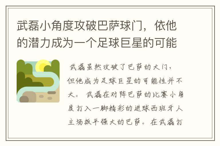 武磊小角度攻破巴萨球门，依他的潜力成为一个足球巨星的可能性有多高？