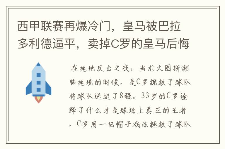 西甲联赛再爆冷门，皇马被巴拉多利德逼平，卖掉C罗的皇马后悔了吗？