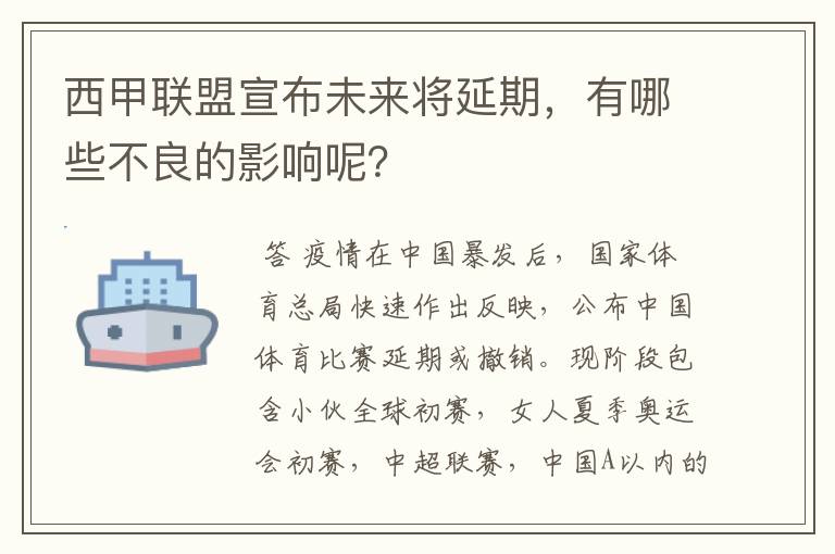 西甲联盟宣布未来将延期，有哪些不良的影响呢？