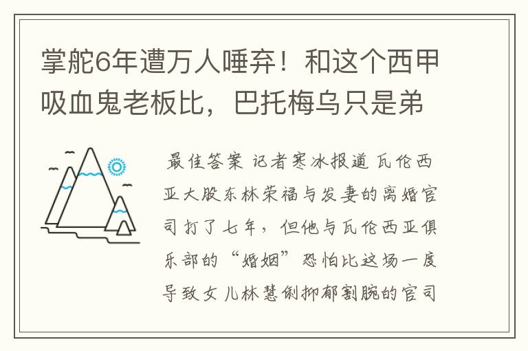 掌舵6年遭万人唾弃！和这个西甲吸血鬼老板比，巴托梅乌只是弟弟