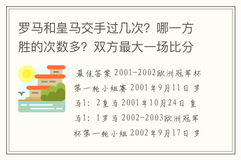 罗马和皇马交手过几次？哪一方胜的次数多？双方最大一场比分是多少？是在哪一年？当是各队的主教练是谁？