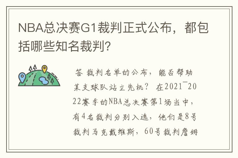 NBA总决赛G1裁判正式公布，都包括哪些知名裁判？