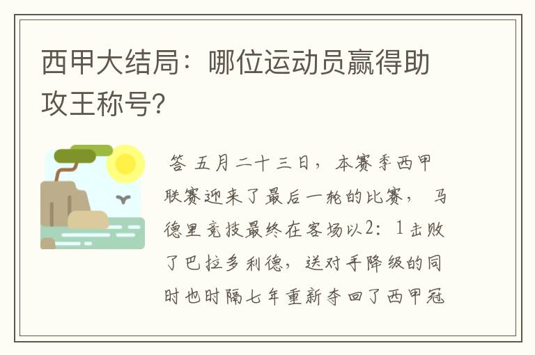 西甲大结局：哪位运动员赢得助攻王称号？