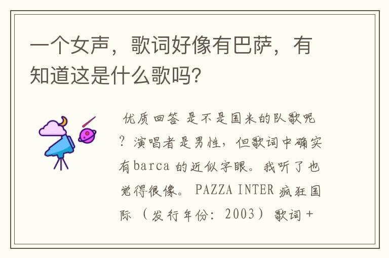 一个女声，歌词好像有巴萨，有知道这是什么歌吗？