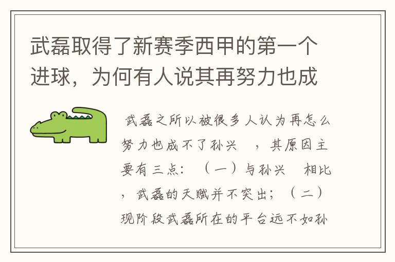 武磊取得了新赛季西甲的第一个进球，为何有人说其再努力也成不了孙兴慜？