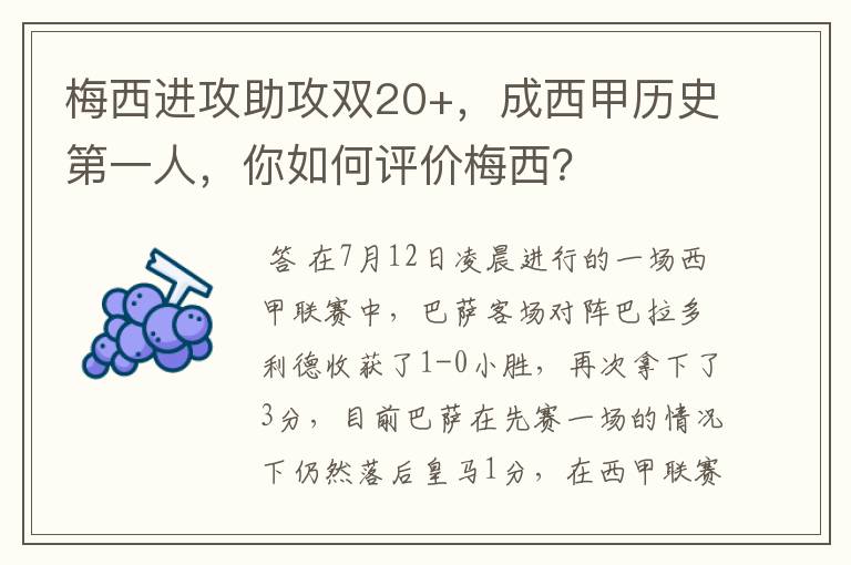 梅西进攻助攻双20+，成西甲历史第一人，你如何评价梅西？