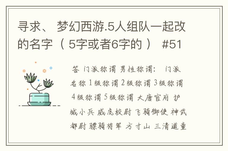 寻求、 梦幻西游.5人组队一起改的名字（ 5字或者6字的 ） #51、