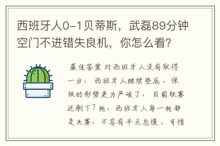 西班牙人0-1贝蒂斯，武磊89分钟空门不进错失良机，你怎么看？