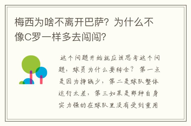 梅西为啥不离开巴萨？为什么不像C罗一样多去闯闯？