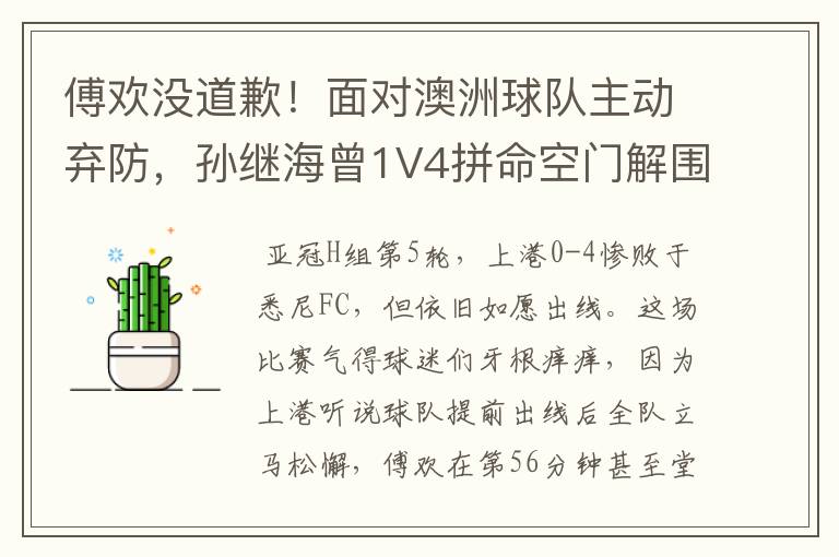 傅欢没道歉！面对澳洲球队主动弃防，孙继海曾1V4拼命空门解围