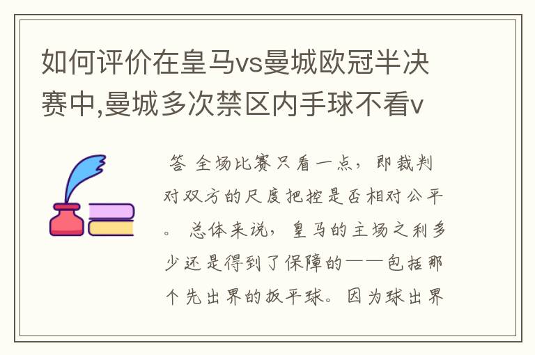 如何评价在皇马vs曼城欧冠半决赛中,曼城多次禁区内手球不看var的现象?