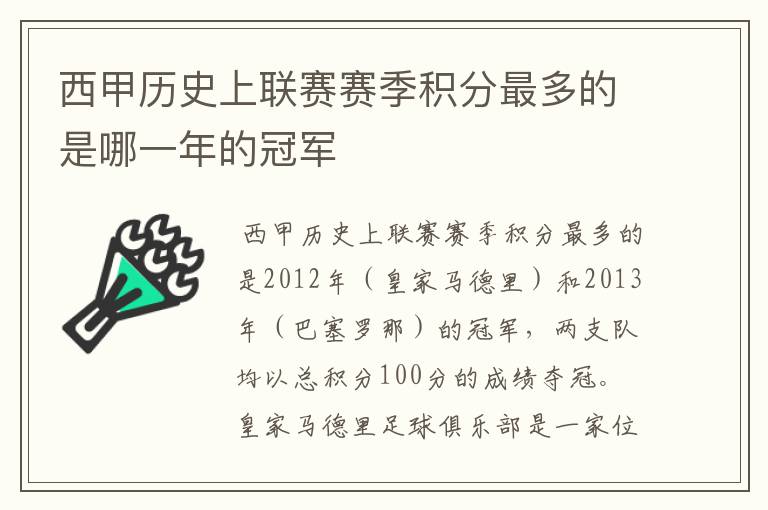 西甲历史上联赛赛季积分最多的是哪一年的冠军