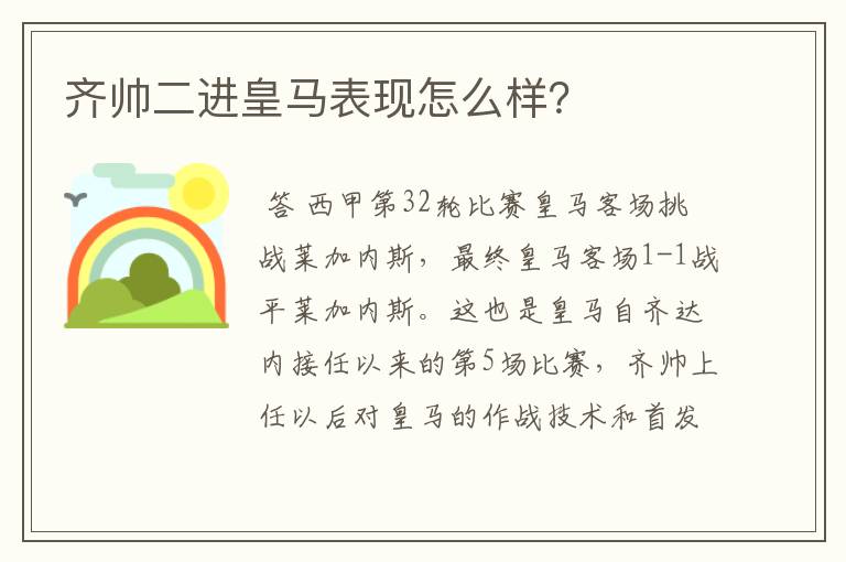 齐帅二进皇马表现怎么样？