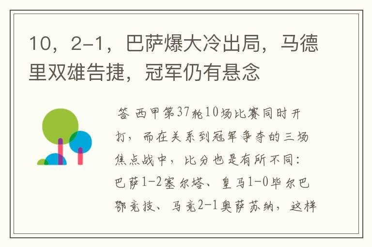 10，2-1，巴萨爆大冷出局，马德里双雄告捷，冠军仍有悬念