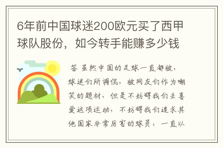 6年前中国球迷200欧元买了西甲球队股份，如今转手能赚多少钱？