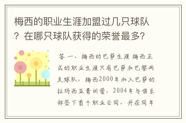 梅西的职业生涯加盟过几只球队？在哪只球队获得的荣誉最多？