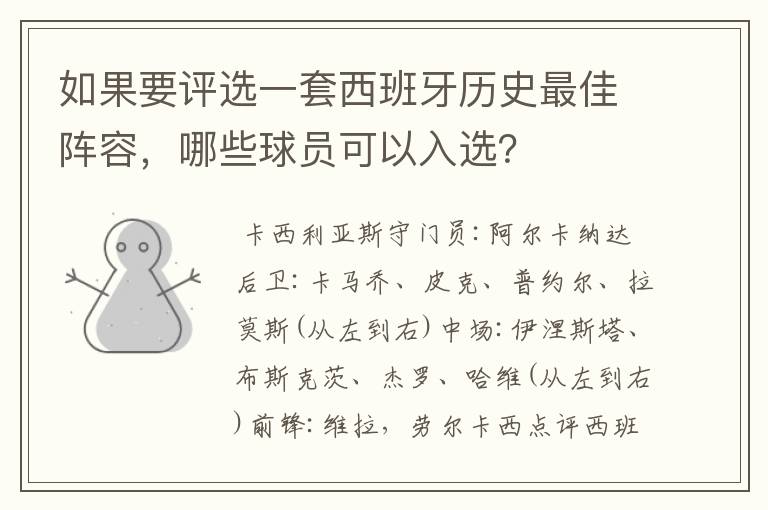 如果要评选一套西班牙历史最佳阵容，哪些球员可以入选？