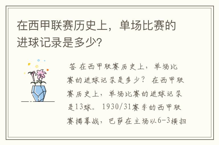 在西甲联赛历史上，单场比赛的进球记录是多少？