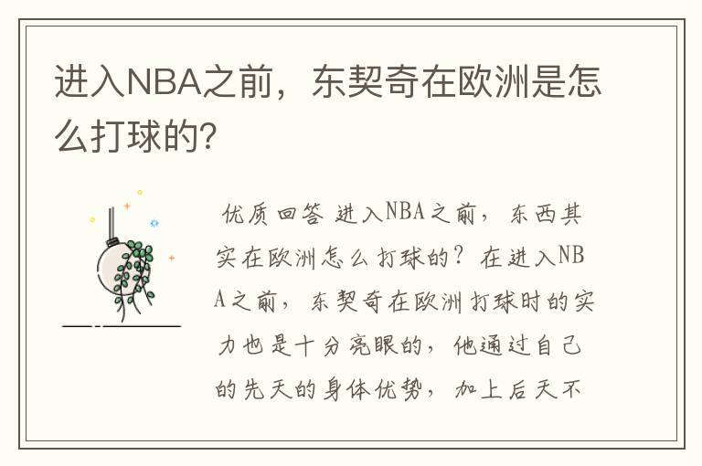 进入NBA之前，东契奇在欧洲是怎么打球的？