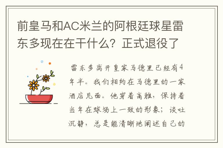 前皇马和AC米兰的阿根廷球星雷东多现在在干什么？正式退役了吗？