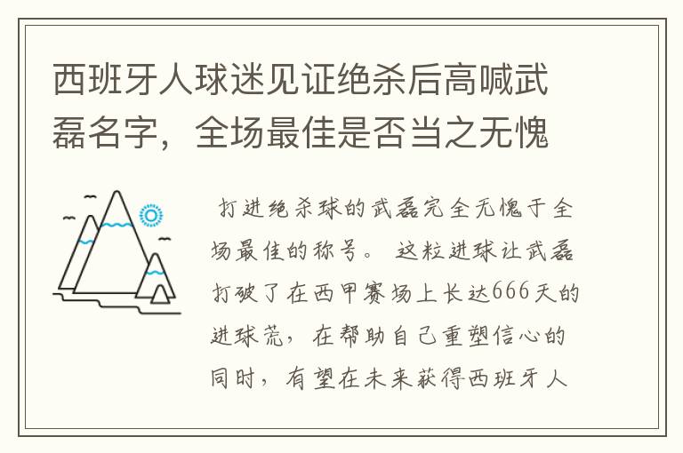 西班牙人球迷见证绝杀后高喊武磊名字，全场最佳是否当之无愧？