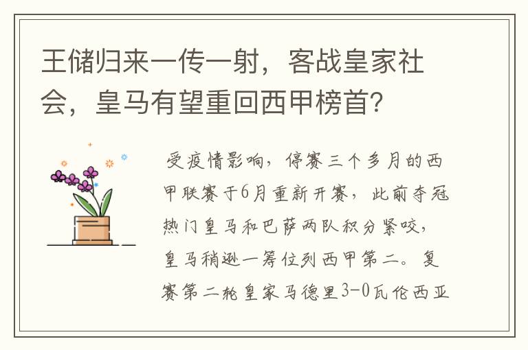 王储归来一传一射，客战皇家社会，皇马有望重回西甲榜首？