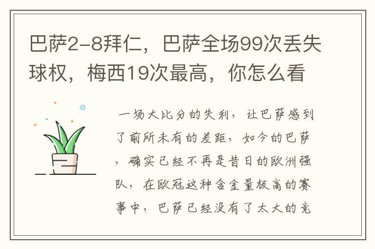 巴萨2-8拜仁，巴萨全场99次丢失球权，梅西19次最高，你怎么看？