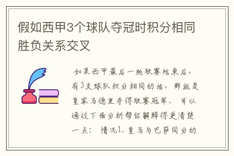 假如西甲3个球队夺冠时积分相同胜负关系交叉