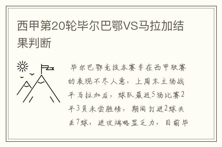 西甲第20轮毕尔巴鄂VS马拉加结果判断