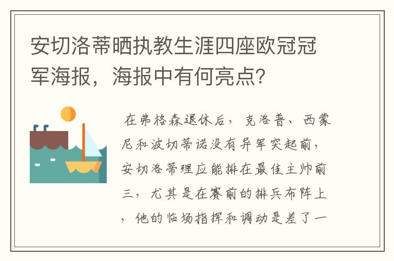 安切洛蒂晒执教生涯四座欧冠冠军海报，海报中有何亮点？