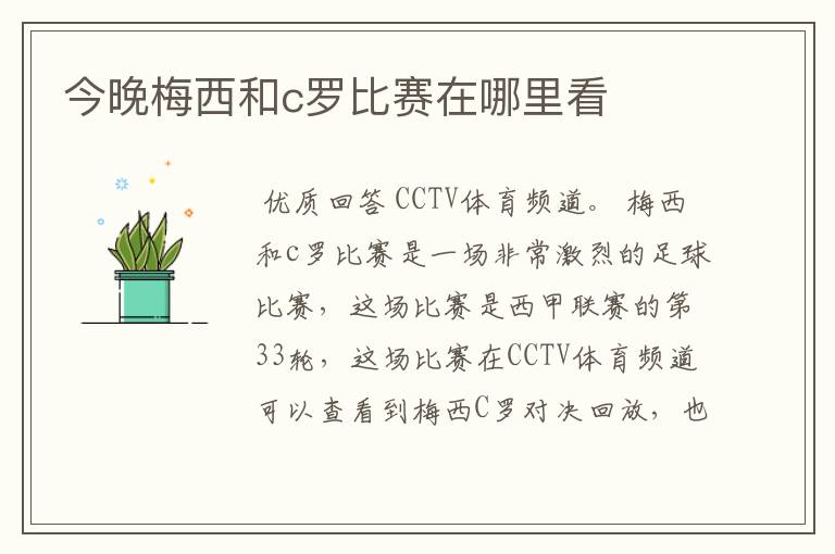 今晚梅西和c罗比赛在哪里看